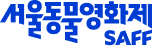 서울동물영화제 SAFF 2024.10.17-23 7th SEOUL ANIMAL FILM FESTIVAL