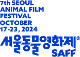 서울동물영화제 SAFF 2024.10.17-23 7th SEOUL ANIMAL FILM FESTIVAL
