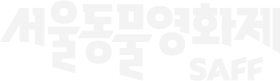 서울동물영화제 SAFF