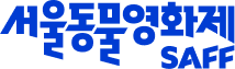 서울동물영화제 SAFF 2024.10.17-23 7th SEOUL ANIMAL FILM FESTIVAL