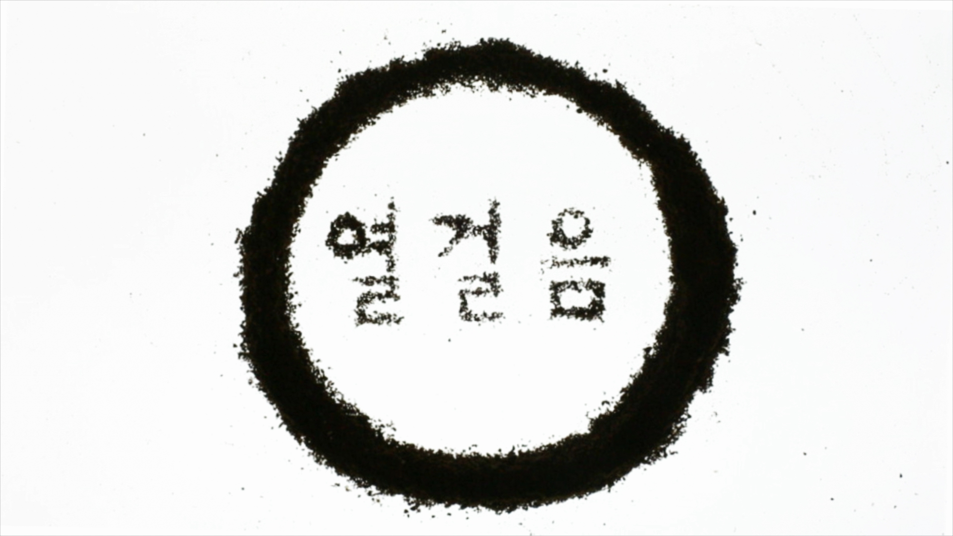 열 걸음